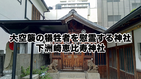 大空襲の犠牲者を慰霊する神社/下洲崎恵比寿神社