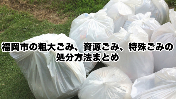 福岡市の粗大ごみ、資源ごみ、特殊ごみの処分方法まとめ