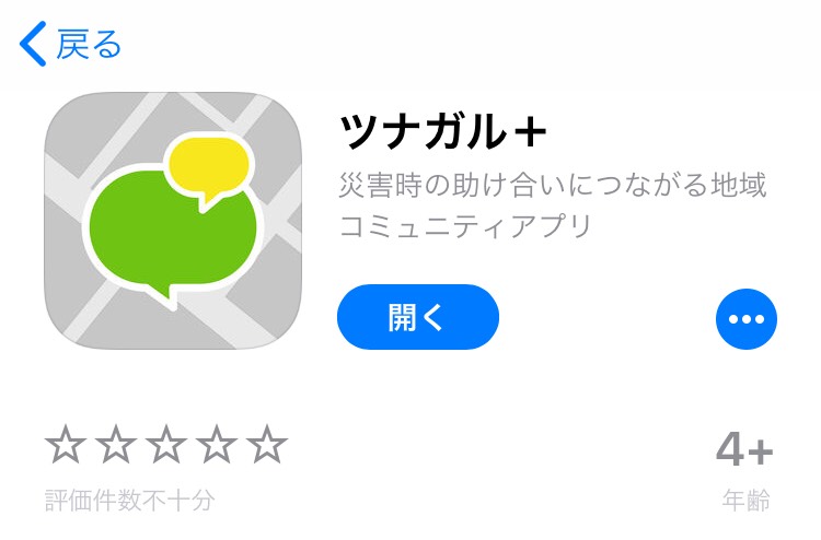 災害に備えて福岡市公式の防災アプリ「ツナガル＋」を使ってみた